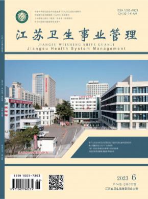 江苏卫生事业管理期刊